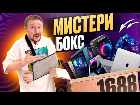 Видео: Заказал с Китая Мистери Бокс с сайта 1688