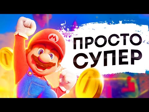 Видео: РАДОСТЬ ФАНАТА — Мнение о Братья Супер Марио в кино