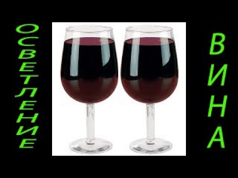 Видео: Осветление вина, пива, сока