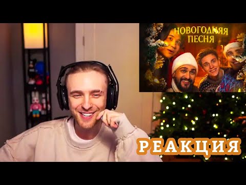Видео: Реакция Егора Крида на трек: Новогодняя песня (The Limba, Jony,Влад А4, Егор Крид)