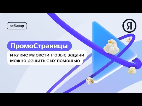 Видео: ПромоСтраницы: какие задачи можно решить с их помощью