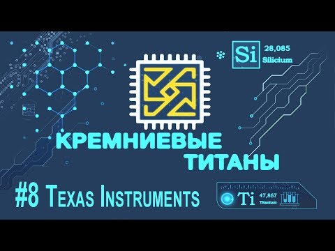 Видео: Кремниевые Титаны #8: Texas Instruments
