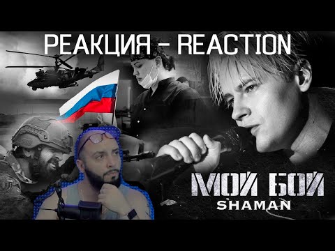 Видео: Реакция - SHAMAN МОЙ БОЙ