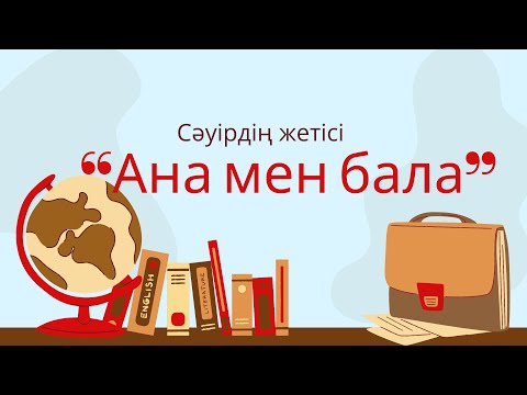 Видео: Т.Нұрмағамбетов “Анасын сағынған бала” Ана мен бала ашық сабақ