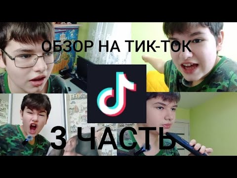 Видео: ОБЗОР НА ТИК-ТОК 3 ЧАСТЬ