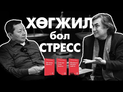 Видео: C.Молор-Эрдэнэ: Эрх чөлөө, Тэгш боломж, шударга ёсны тухай