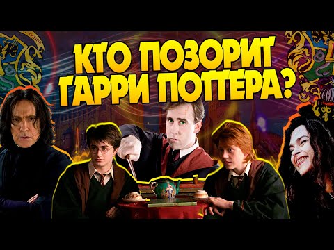Видео: Гарри Поттер и 15 Худших Волшебников