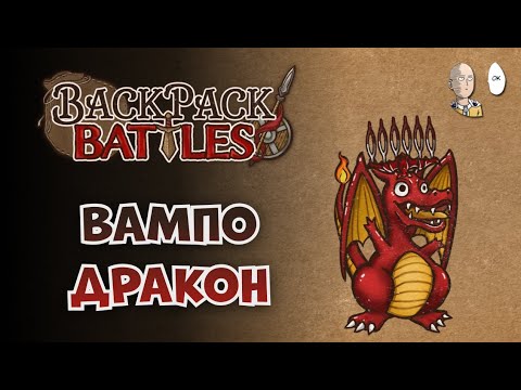 Видео: Тяжелый старт без скидок с переходом в вампиродракона! | Backpack Battles №260