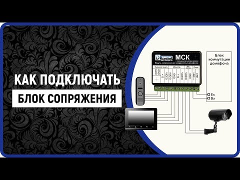 Видео: Блок сопряжения: Устраняем проблемы с подключением и работой домофона!