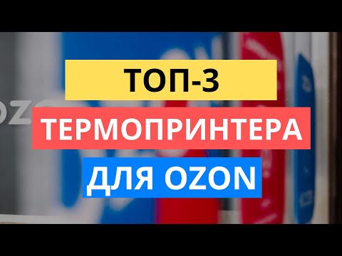 Видео: ТОП-3 ВАРИАНТА ТЕРМОПРИНТЕРА ДЛЯ ОЗОН. КАКОЙ ТЕРМОПРИНТЕР ВЫБРАТЬ OZON