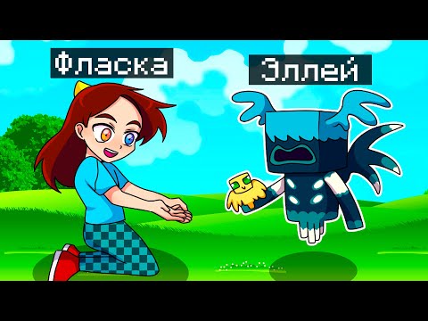 Видео: 😨 Майнкрафт но Я Стал ПОМОЩНИКОМ ВАРДЕН ЭЛЛЕЙ!