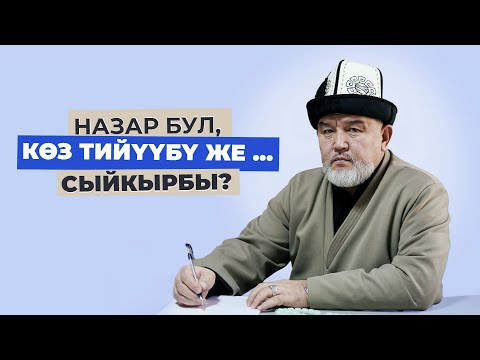 Видео: НАЗАР ДЕГЕН ЭМНЕ? КӨЗ ТИЙҮҮБҮ ЖЕ СЫЙКЫРБЫ? | КУБАНЫЧБЕК МАТАЙ УУЛУ