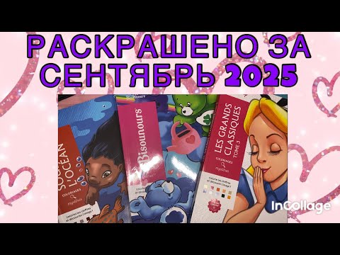 Видео: Раскрашено за сентябрь 2025