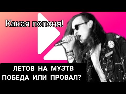 Видео: ЛЕТОВ НА МУЗ-ТВ: ПОБЕДА ИЛИ ПРОВАЛ?