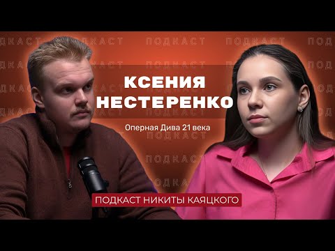 Видео: Ксения Нестеренко/Большая Опера/ Стажировка в Монте Карло/Работа в Театре Новая Опера, как петь?