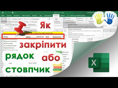 Видео: 18. Як закріпити рядок або стовпчик заголовка в Екселі