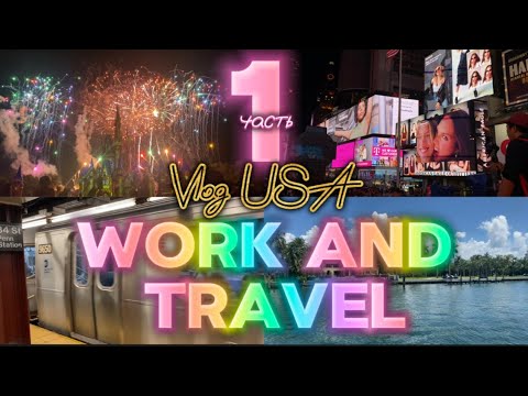 Видео: Летим с подругой в США по программе Work and Travel! Влог про Галвестон, TX и Орландо, FL!