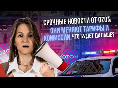 Видео: OZON СНОВА ПРИДУМАЛИ НЕЧТО… // новости маркетплейсов