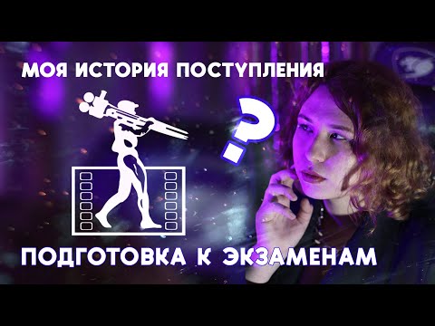 Видео: МОЯ ПОДГОТОВКА К ПОСТУПЛЕНИЮ ВО ВГИК // творческая специальность: мой опыт и советы