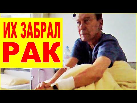 Видео: ГОРЕ НЕ СДЕРЖАТЬ! | ЗНАМЕНИТОСТИ УШЕДШИЕ ОТ РАКА [Помним...]