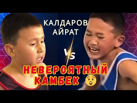 Видео: Из поражения в победу! Камбек Калдарова Айрата 🔥🔥🔥 #вольнаяборьба #эркинкүрөш #kyrgyzstanwrestling 