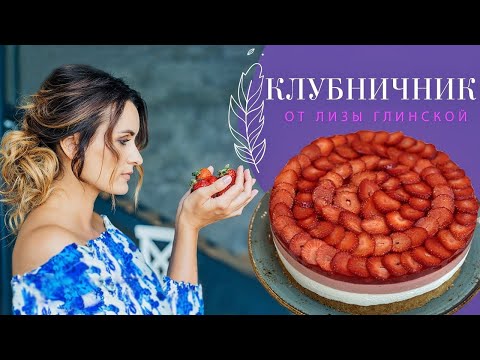 Видео: ШИКАРНЫЙ КЛУБНИЧНЫЙ муссовый ТОРТ без МУКИ😉 Безумно вкусно и красиво! ГОТОВИМ ВМЕСТЕ С ГЛИНСКОЙ😍