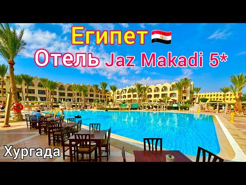 Видео: Египет 🇪🇬 ОБАЛДЕННО❗️ ПРЕМИУМ отель Jaz Makadi Star & Spa 5* БЕЗВЕТРЕННАЯ бухта Макади Бей