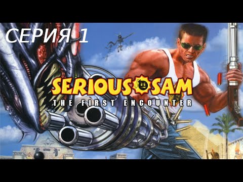 Видео: SERIOUS SAM 1 ПРОХОЖДЕНИЯ 1 ЕГИПЕТ