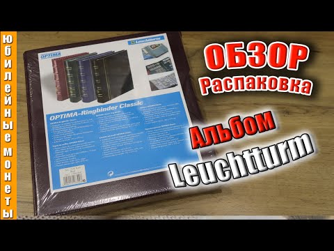 Видео: Альбом Leuchtturm Германия распаковка, обзор, сравнение, первые впечатления ко ДР #распаковка