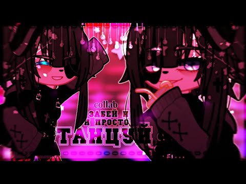Видео: 🎶Клип🎶//🦋Забей и просто танцуй🦋//💫collab с @werrtqquk  💫//Gacha club