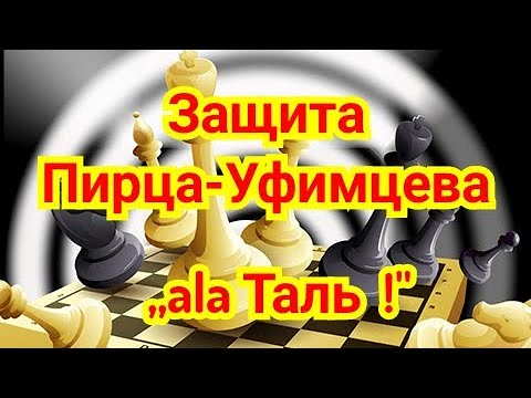 Видео: 2) Защита Пирца - Уфимцева. Ботвинник - Шмид. Лейпциг, 1960г. Олимпиада. Шахматы