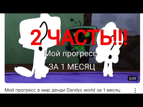 Видео: МОЙ ПРОГРЕСС ЗА 1 МЕСЯЦ В МИРЕ ДЕНДИ 2 ЧАСТЬ (Я получила main character?🙀)