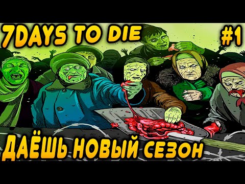 Видео: 7 Days to Die 2.0 - старт нового чисто кооперативного прохождения исключительно на стримах #1