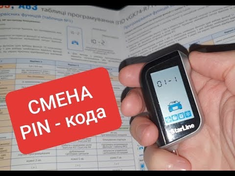 Видео: Как изменить PIN - код на сигнализации Starline