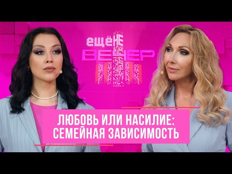 Видео: Домашняя тирания. Бьёт - значит любит? Насилие и манипуляции в семье. Как быть, если муж лудоман?