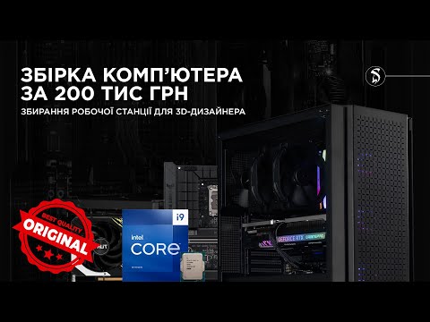 Видео: ЗБІРКА ПК ЗА 200 000 ГРН | SILICONFOX