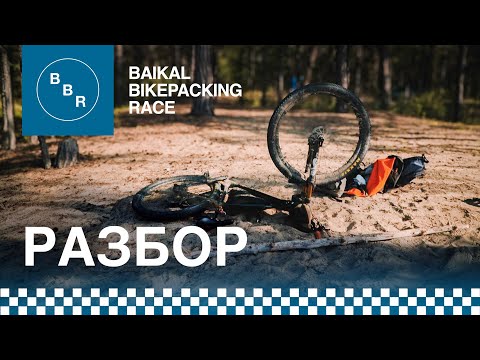 Видео: Baikal Bikepacking Race: как прошла первая ультра на Байкале