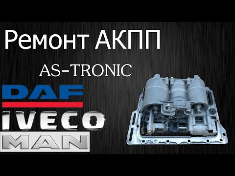 Видео: Профилактика, або ремонт робота АКПП ZF AS-Tronic. WABCO. DAF, MAN, IVECO...