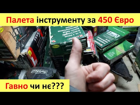 Видео: 450 Євро Палета інструменту з Німеччини! Що, як і навіщо?
