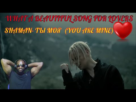 Видео: SHAMAN - ТЫ МОЯ(YOU ARE MINE) FIRST REACTION