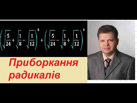 Видео: Авторські розв’язування неавторських задач . Приборкання радикалів