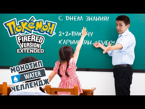 Видео: POKEMON FIRE RED EXTENDED ТОЛЬКО ВОДНЫМИ: Water Monotype Challenge