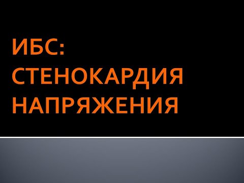 Видео: ИБС: стенокардия напряжения. Панфилов Ю.А.