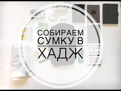 Видео: Что взять с собой в хадж? Собираем сумку в хадж!