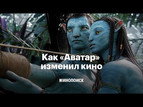 Видео: Как «Аватар» изменил кино