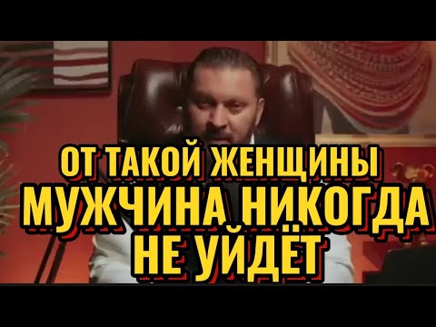 Видео: ОТ ТАКОЙ ЖЕНЩИНЫ МУЖЧИНА НИКОГДА НЕ УЙДЁТ