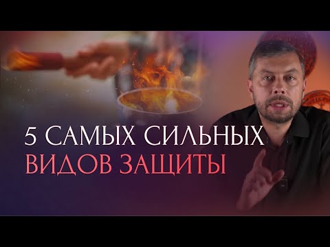 Видео: Поставьте мощную защиту от любого негатива