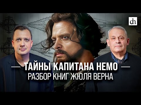 Видео: Тайны капитана Немо/Егор Яковлев и Борис Кипнис