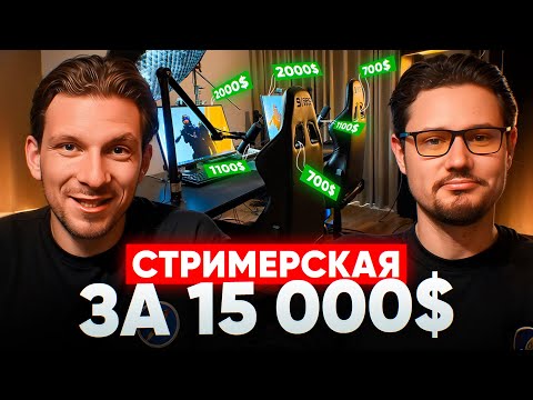 Видео: РУМ ТУР НА СТРИМЕРСКУЮ ЗА $15 000