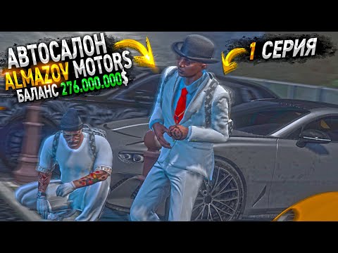 Видео: ПЕРВЫЙ РАБОЧИЙ ДЕНЬ В ALMAZOV MOTORS - ЧАСТНЫЙ АВТОСАЛОН на MAJESTIC РП 1 СЕРИЯ. GTA 5 RP